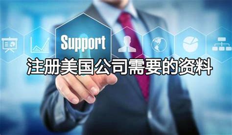 注册美国公司需要的资料及可注册公司的常见类型_上海世贸企业咨询