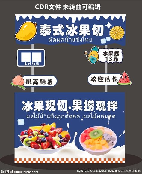 酸奶水果捞设计图__展板模板_广告设计_设计图库_昵图网nipic.com