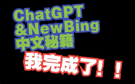 【中文提示词】全网最权威！吐血整理了目前针对ChatGPT和NewBing效果最 - 哔哩哔哩