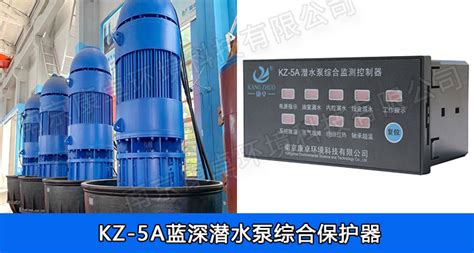 蓝深潜水泵综合保护器，南京蓝深水泵保护器KZ-5A/NS-4/NS-2_康卓仪表