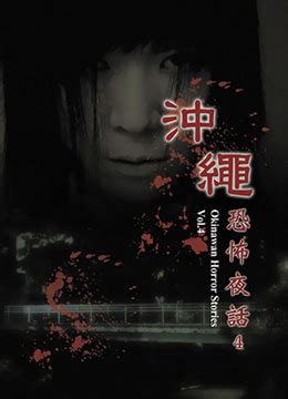 《冲绳恐怖夜话4》2013年日本恐怖电影在线观看_蛋蛋赞影院