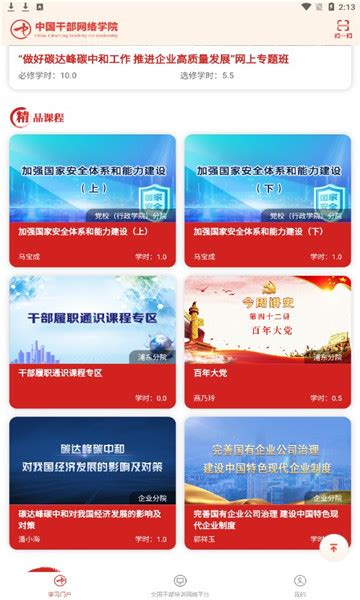 中国干部网络学院app下载安卓-中国干部网络学院官方最新版本(中网院)v1.2.1-游吧乐下载