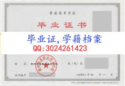 柳州铁道职业技术学院- 毕业证书定制|毕业证编号查询网