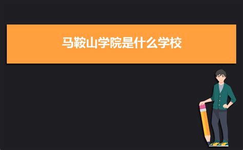 2023年马鞍山学院各省招生计划及各专业招生人数_学习力