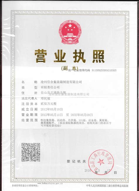 营业执照-荣誉证书-沧州信合集装箱制造有限公司