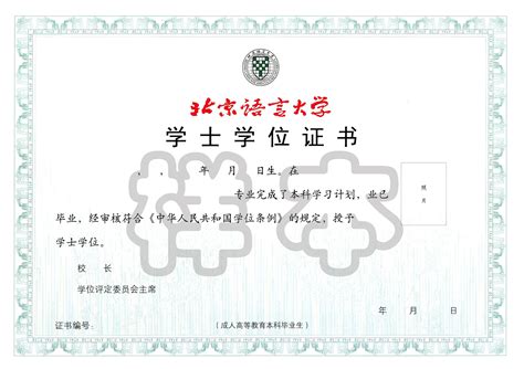 北京语言大学网络教育学院证书样本