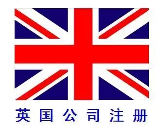 注册英国公司的具体流程与注册条件_上海世贸企业咨询