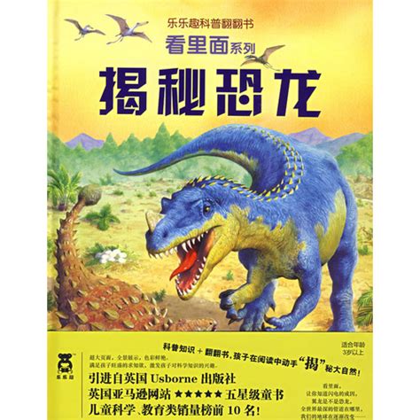 绘本推荐：《揭秘恐龙》_儿童读物_幼教网