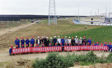 贵州工程公司 基层动态 阜新两个100兆瓦光伏项目顺利并网