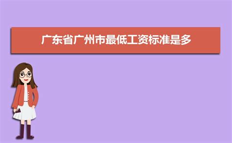 广东中山2024年最低工资标准公布
