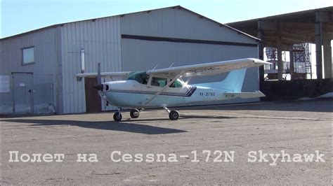 Полет на Цессне-172/Flight in Cessna-172N - YouTube