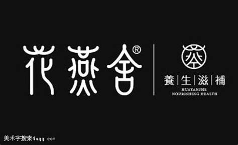 燕字,书法字体,字体设计,设计模板,汇图网www.huitu.com