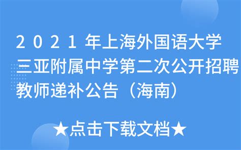 2022上海外国语大学三亚附属中学第一次招聘综合成绩和入围资格复审人员名单(海南)