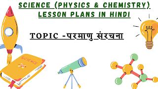 Science Lesson Plan atomic structure in hindi | विज्ञान पाठ योजना ...