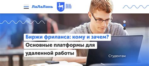 Биржи фриланса: кому и зачем? Основные платформы для фриланса