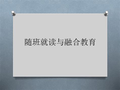 河南出台实施方案 推动残疾少年儿童随班就读