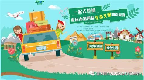 重庆市第四届生态文明知识竞赛开始啦！