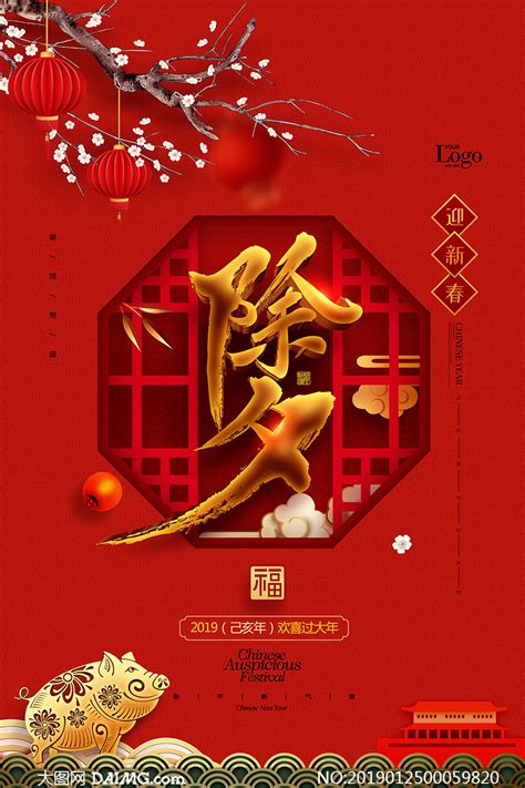 除夕迎新春喜庆海报设计PSD素材_大图网图片素材