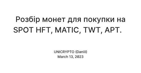 Розбір монет для покупки на SPOT HFT, MATIC, TWT, APT. — Teletype