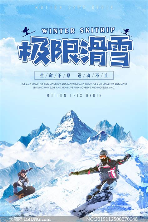 极限滑雪运动宣传海报设计PSD素材_大图网图片素材