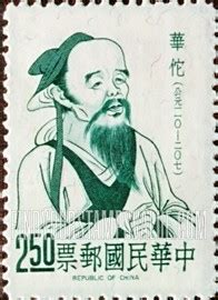 Hua To - 华陀 $2.50 Blue green stamp price, value