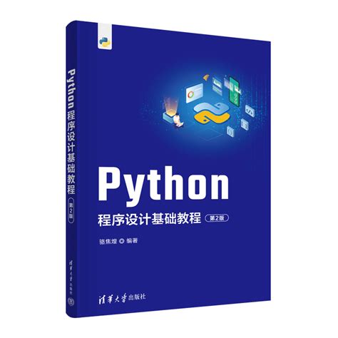清华大学出版社-图书详情-《Python程序设计基础教程(第2版)》