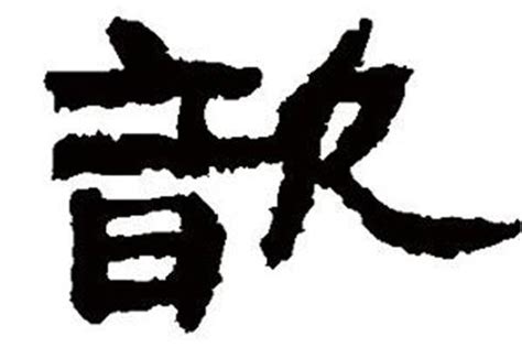 歆字单字书法素材中国风字体源文件下载可商用