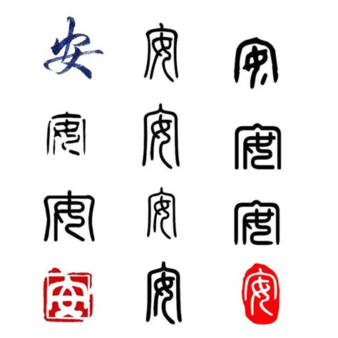 冷知识：汉字演变过程和最早的含义（安） - 每日头条