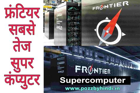 दुनिया का सबसे तेज सुपर कंप्यूटर (World's fastest super computer)
