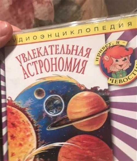 Аудиоэнциклопедия «чевостик» Москва | Аудио и видео техника | Festima ...
