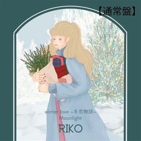 winter love ~冬恋物語~／Moonlight【通常盤】 | RIKO's Collection