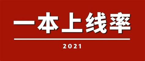 2021年全国高考录取数据揭秘！湖南一本录取率是......（2022年参考） - 知乎