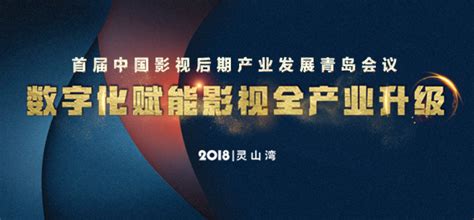 明天！中国影视后期产业将召开史上最大规模会议_影视工业网-幕后英雄APP