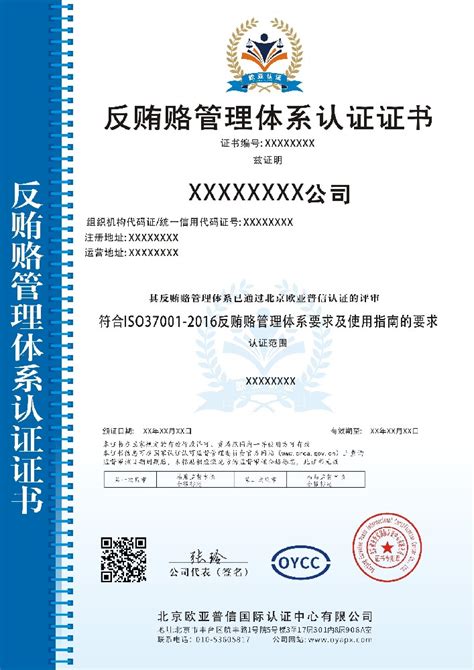 ISO37001-2017反贿赂管理体系认证-五星售后服务认证-三体系认证_服务认证-北京欧亚普信国际认证中心有限公司