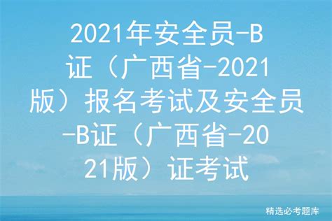 2021年安全员-B证（广西省-2021版）报名考试及证考试 - 标件库