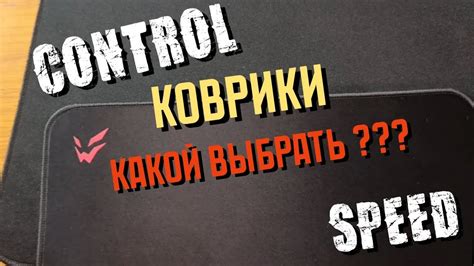 Control или Speed какой коврик выбрать для игры в PUBG ? - YouTube