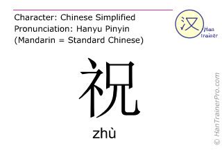 English translation of 祝 ( zhu / zhù ) - to wish in Chinese