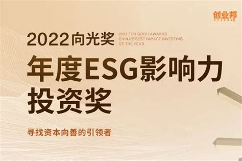 【招募】2022向光奖｜年度ESG影响力投资奖正式启动！ - 专栏 - 创业邦