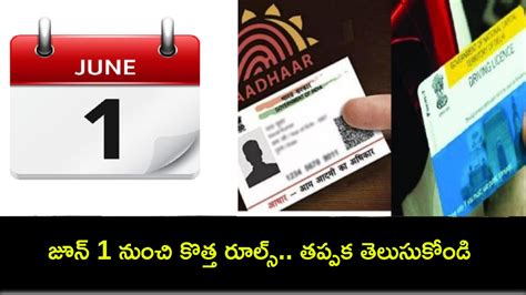 New Rules From June 2024 : డ్రైవింగ్ లైసెన్స్‌, ఆధార్ కార్డ్ అప్‌డేట్ ...