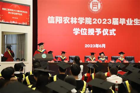 信息工程学院举行2023届毕业生学位授予仪式-信阳农林学院信息工程学院