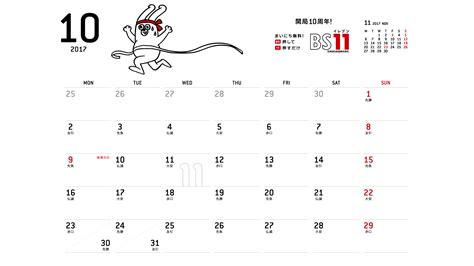 じゅういっちゃんのデジタルカレンダー2017年10月 ｜ BS11（イレブン）いつでも無料放送