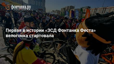 Первая в истории «ЗСД Фонтанка Фест» велогонка стартовала - 24 мая 2025 ...