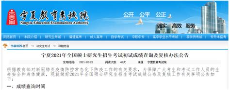 宁夏2021年考研初试成绩2月26日后公布（附成绩复核办法）-中国新闻网-宁夏新闻