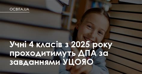 Учні 4 класів з 2025 року проходитимуть ДПА за завданнями УЦОЯО – Освіта.UA