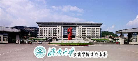 济南大学泉城学院 - 快懂百科