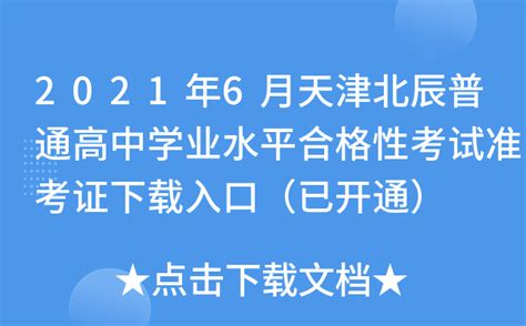 2021年天津市普通高中学业水平等级性考试生物试题(含答案解析)模板下载_考试_图客巴巴