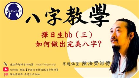 八字算命教學—擇日生bb如何做出完美八字(三)—陳法齊師傅 - YouTube