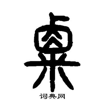 漢字「粟」の部首・画数・読み方・筆順・意味など