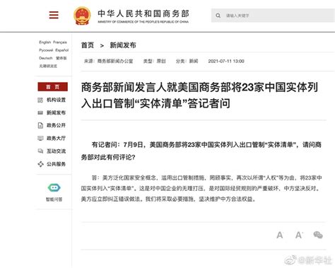 商务部回应美将23家中国实体列入出口管制“实体清单”_手机新浪网