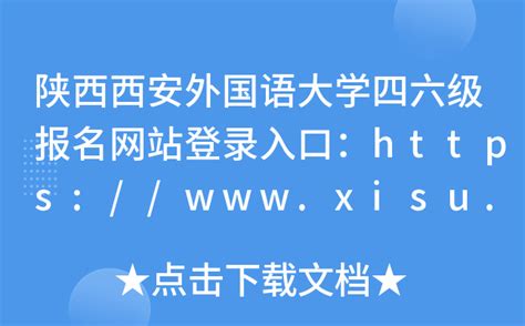 陕西西安外国语大学四六级报名网站登录入口：https://www.xisu.edu.cn/